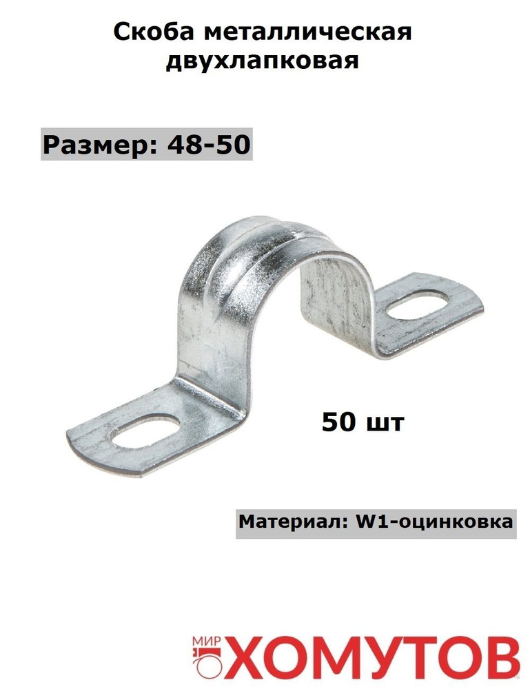 Скоба металлическая 48-50 двухлапковая, 50 штук Мир Хомутов  #1