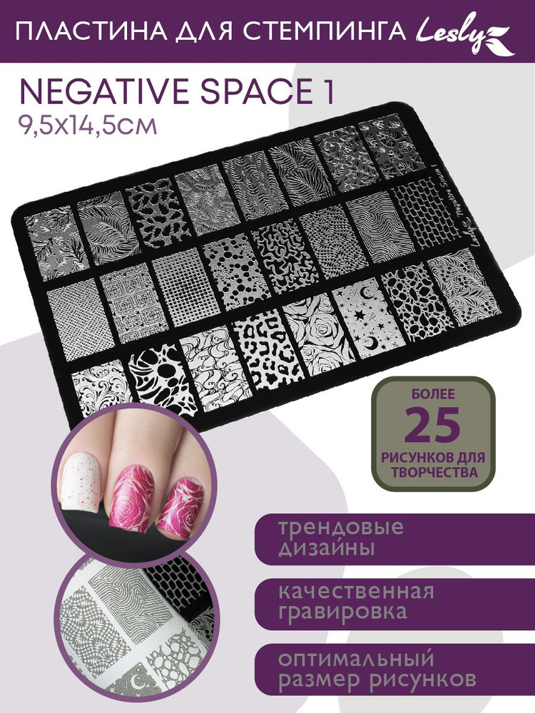 Lesly Пластины для стемпинга / Диск для стемпинга 9,5х14,5 Negative Space1 / фон эффект очертания узор #1