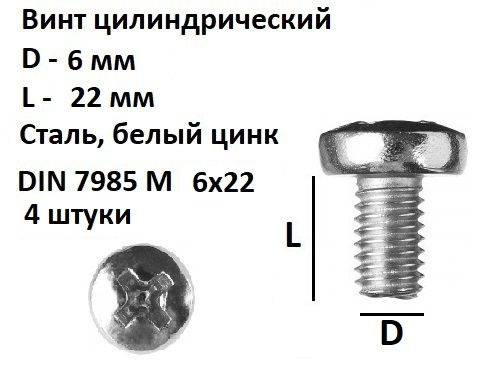 Винт полукруглый DIN 7985 М6х22, 4 шт. #1