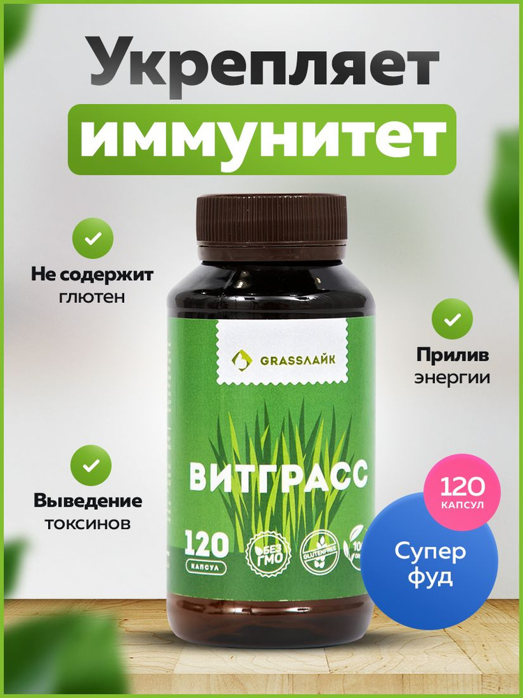 Витграсс порошок из ростков пшеницы в капсулах 120 штук суперфуд детокс ...