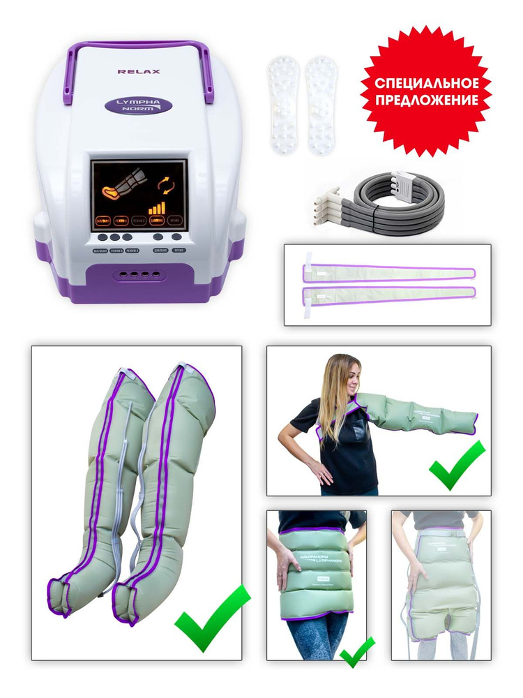 Аппарат для лимфодренажа и прессотерапии LymphaNorm RELAX. Комплект ...
