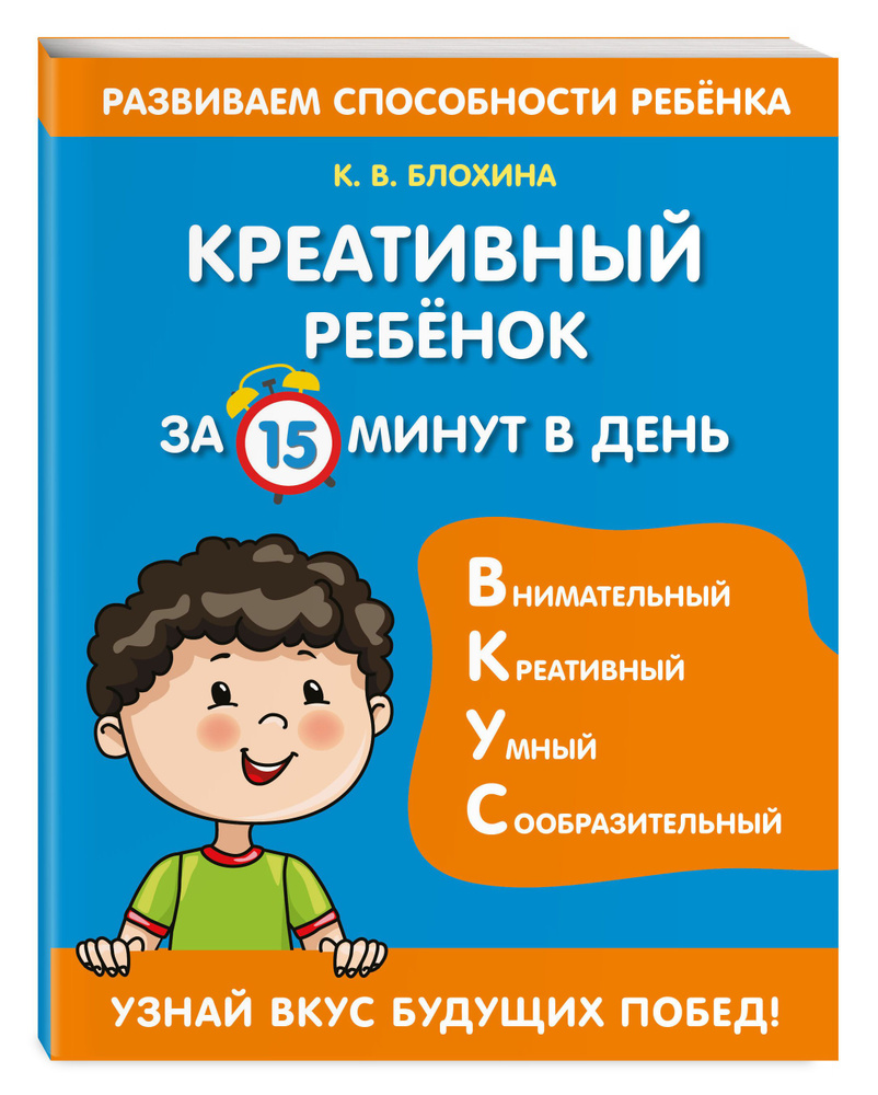 Креативный ребенок за 15 минут в день | Блохина Ксения Владимировна -  купить с доставкой по выгодным ценам в интернет-магазине OZON (590004842)