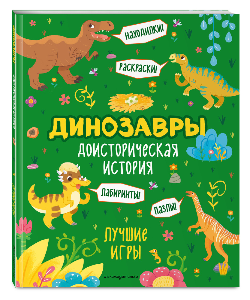 Доисторическая история. Лучшие игры с динозаврами - купить с доставкой по  выгодным ценам в интернет-магазине OZON (311757598)