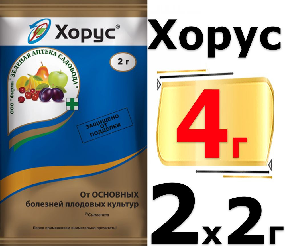 4г Хорус пакет 2 г х2шт Средство от болезней растений Зеленая Аптека ...