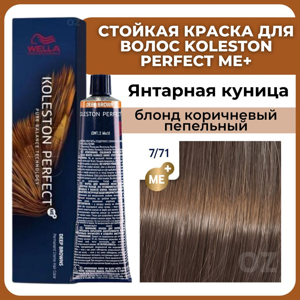 Wella Professionals Koleston краска для волос 7/71 ЯНТАРНАЯ КУНИЦА блонд коричневый пепельный 60 мл / #1