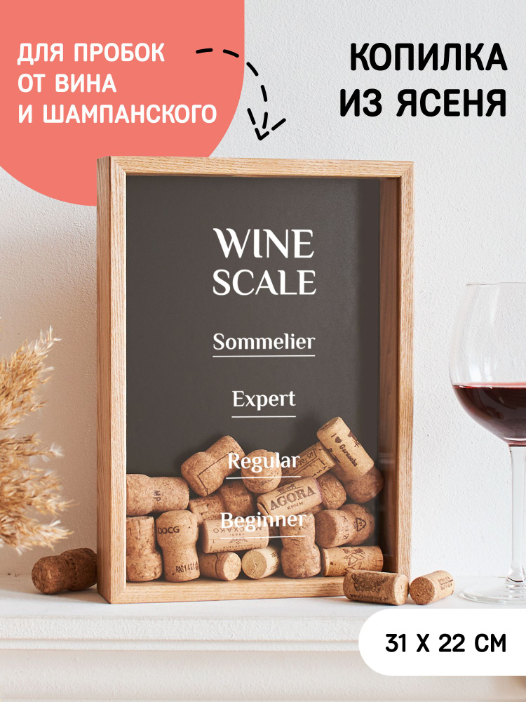 Копилка для винных пробок Wine scale #1