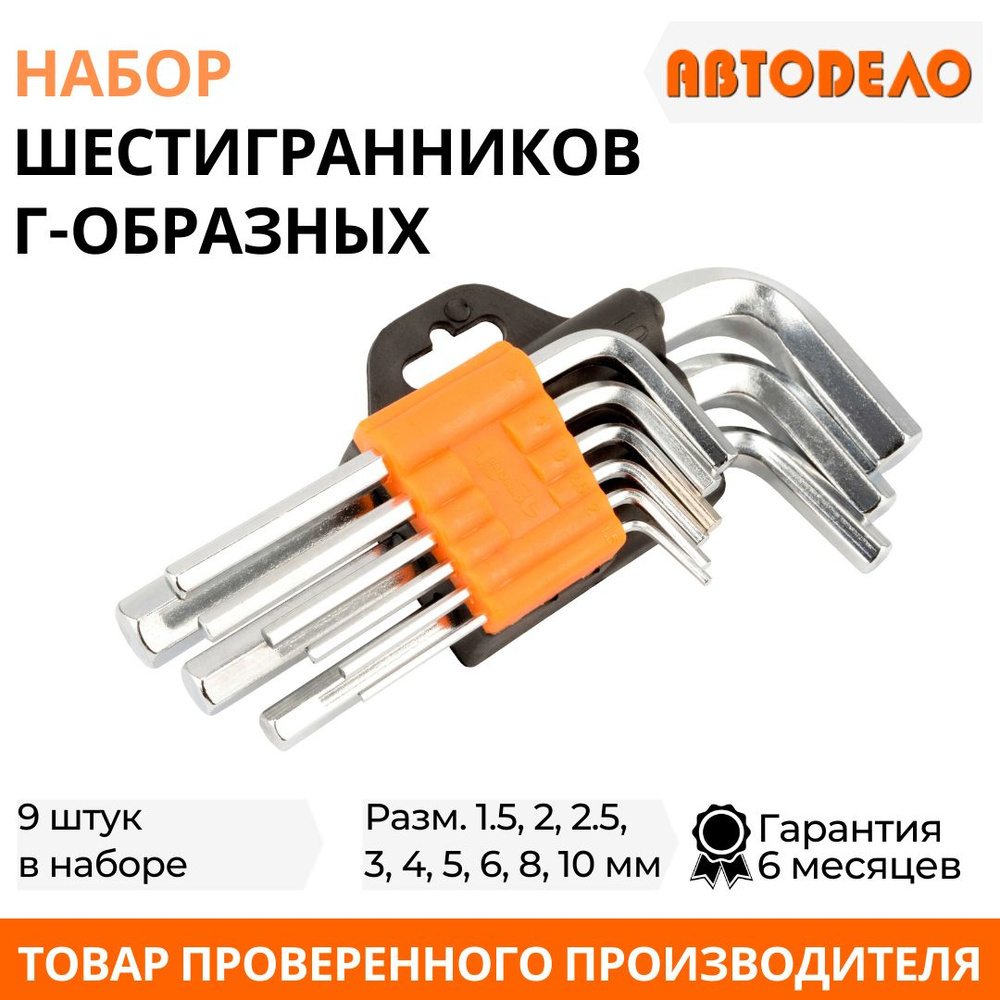 Набор шестигранников (9 предм.) 1,5-10 мм АвтоDело