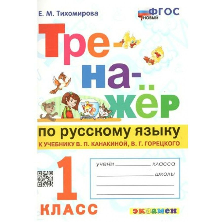 Русский язык. 1 класс. Тренажер к учебнику В. П. Канакиной, В. Г.  Горецкого. Новый. Тренажер. Тихомирова Е.М.