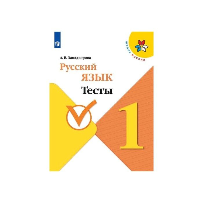 Русский язык. 1 класс. Тесты. Тесты. Занадворова А.В. - купить с ...