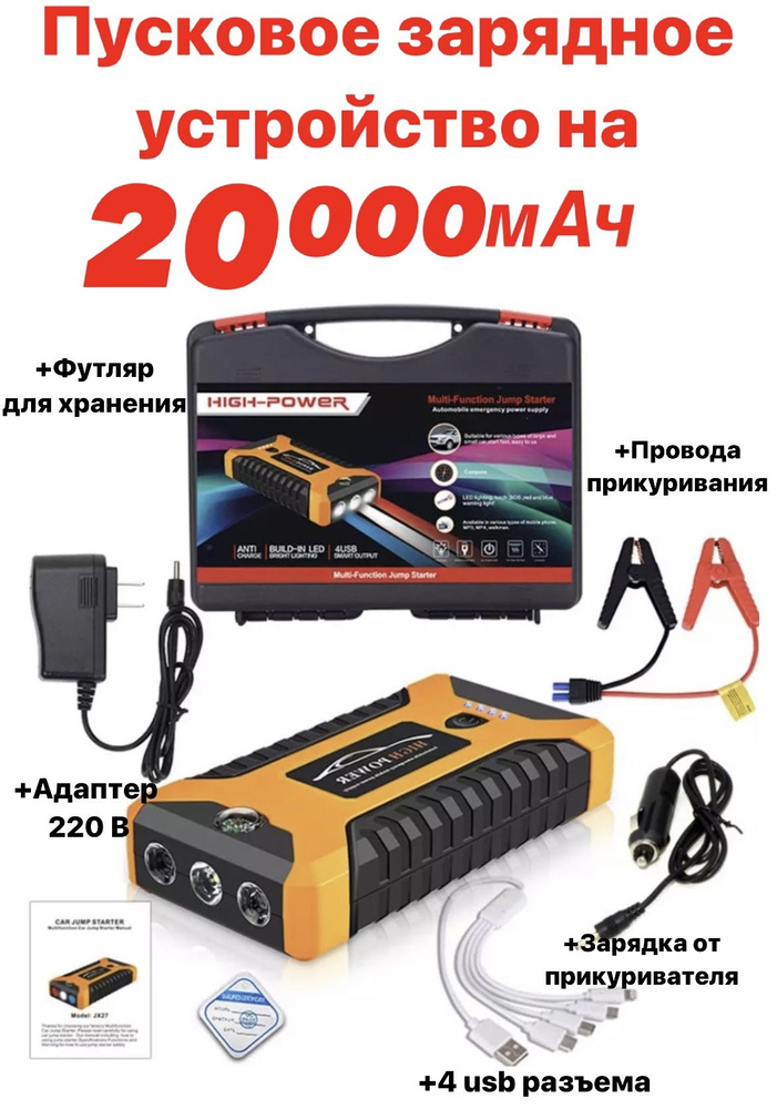 Пусковое зарядное устройство БУСТЕР High Power с функцией POWERBANK ...