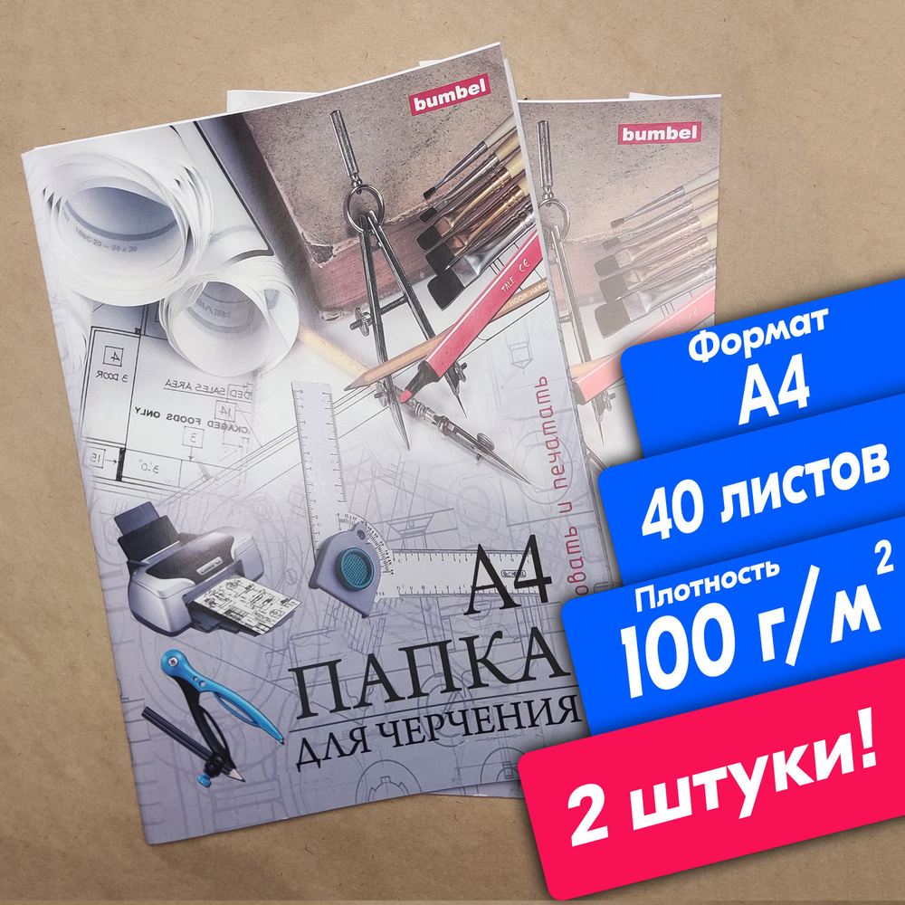 Бумага для черчения А4, 2 пачки по 20 листов, 100 г/м2 Для рисования ...