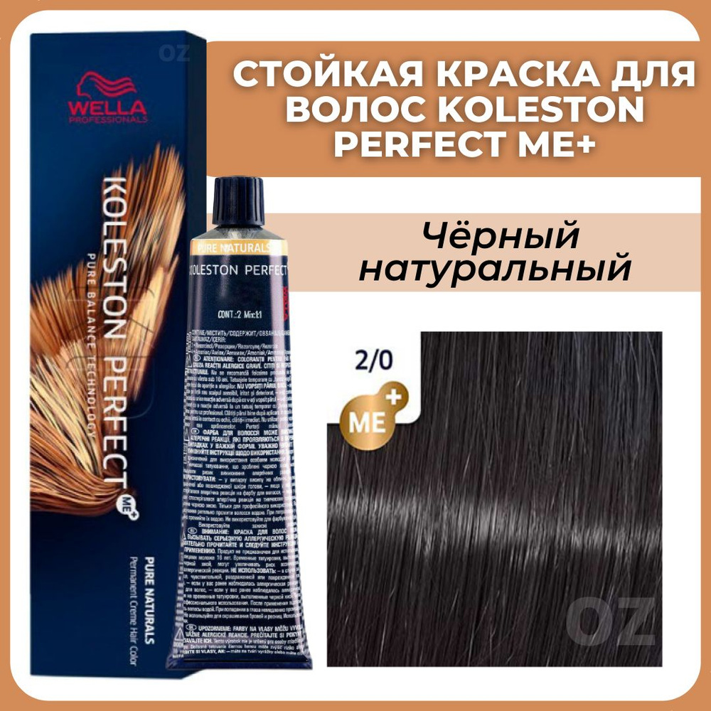 Wella Professionals Koleston краска для волос 2/0 черный натуральный 60 мл / Велла Профессионал Perfect #1