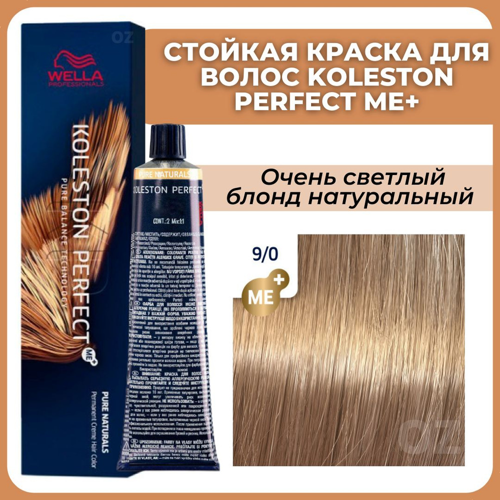 Wella Professionals Koleston краска для волос 9/0 очень светлый блонд натуральный 60 мл / Велла Профессионал #1