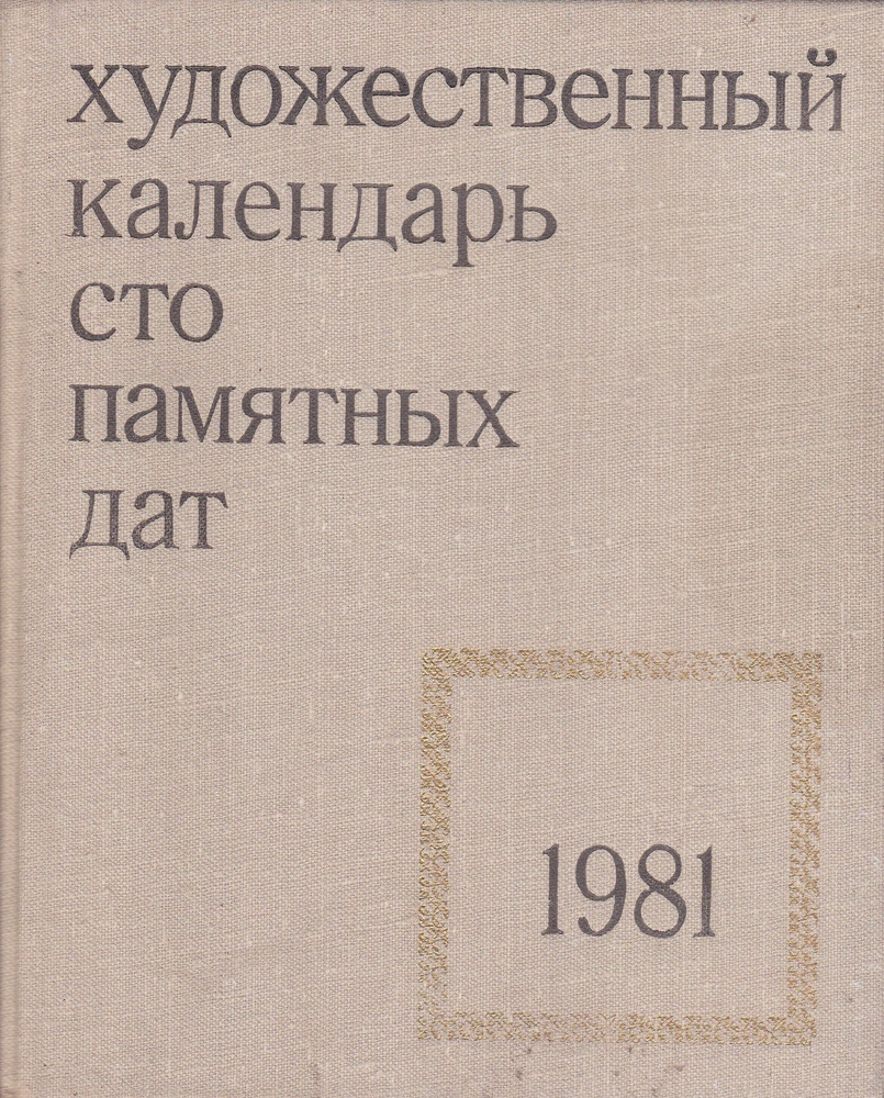 Сто памятных дат. Художественный календарь на 1981 год - купить с доставкой  по выгодным ценам в интернет-магазине OZON (702440297)