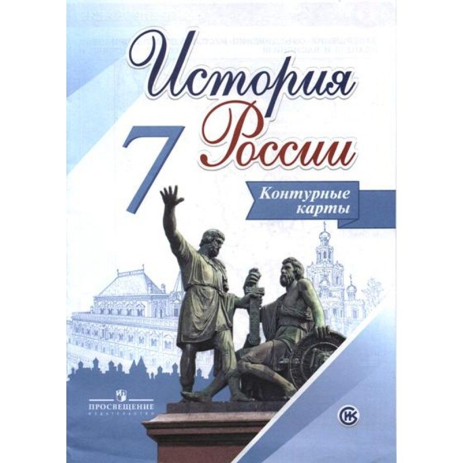 История России. 7 класс. Контурные карты. Контурная карта. Тороп В.В ...