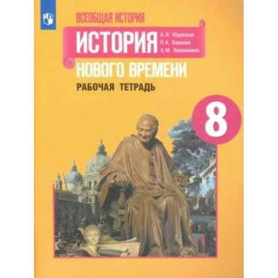 Всеобщая история. История Нового времени. 8 класс. Рабочая тетрадь. Юдовская  А.Я. - купить с доставкой по выгодным ценам в интернет-магазине OZON  (709176293)