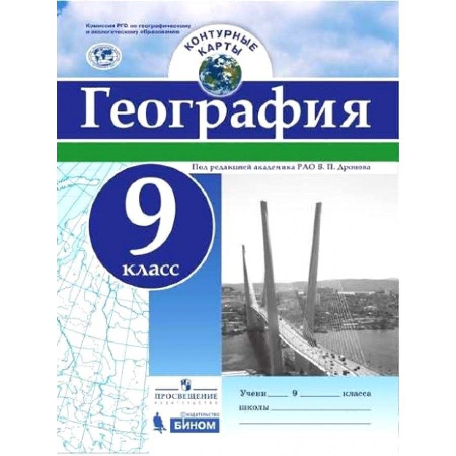 География. 9 класс. Контурная карта. Дронов В.П. - купить с доставкой по  выгодным ценам в интернет-магазине OZON (703103169)