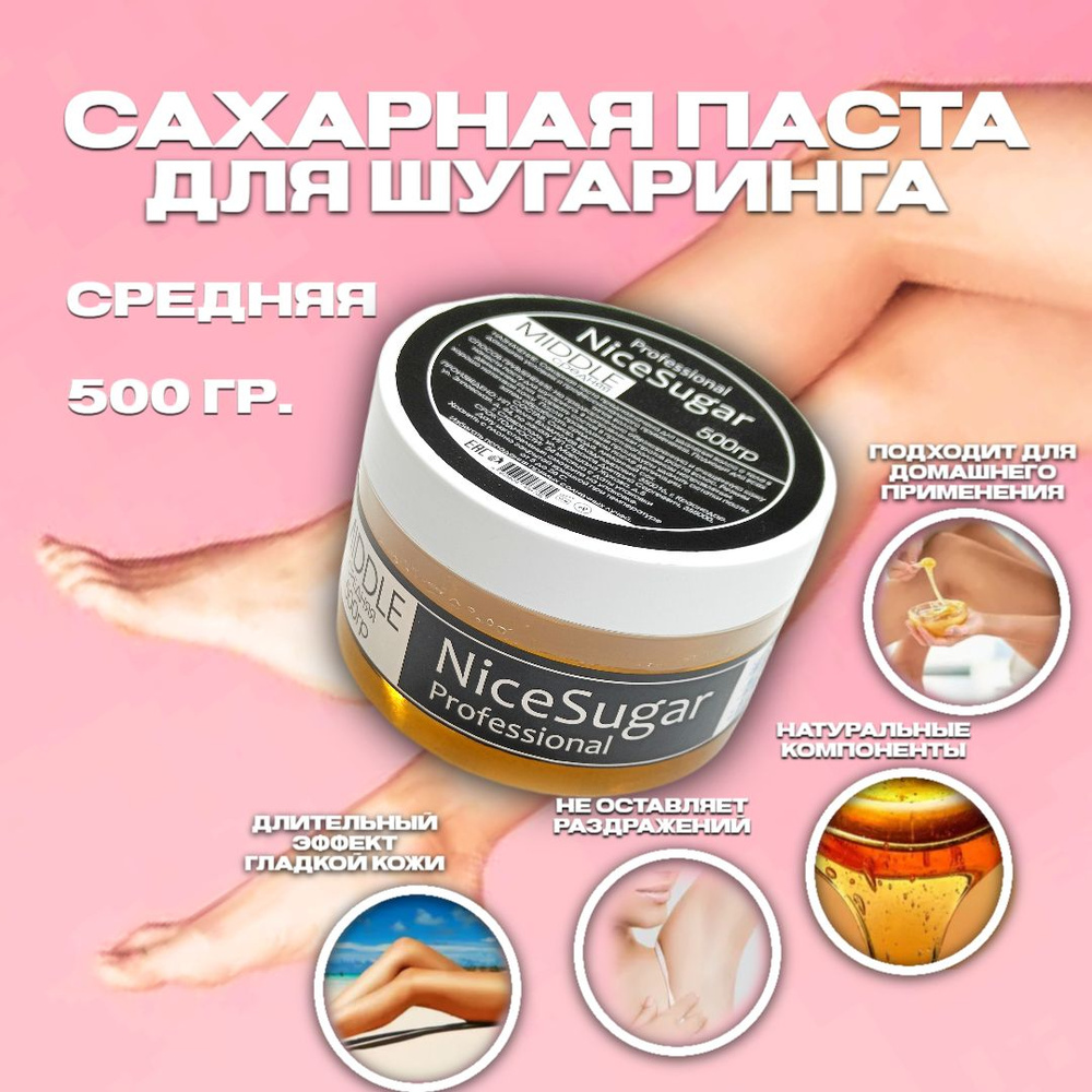 NiceSugar Professional , сахарная паста 500 гр. Средняя для шугаринга и  депиляции , шугаринг сахарная паста , для депиляция лица , бикини и ног ,  для домашнего применения , для новичков. -