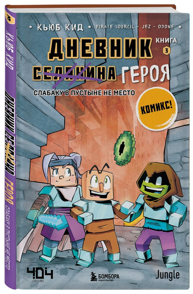 Дневник героя. Слабаку в пустыне не место. Книга 3 | Кид Кьюб  #1