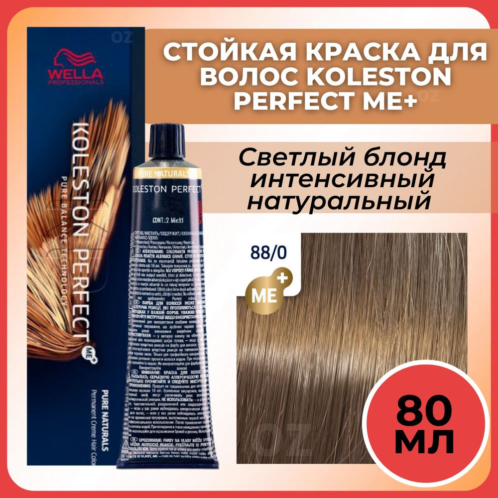 Wella Professionals Koleston краска для волос 88/0 светлый блонд интенсивный натуральный 80 мл / Велла #1