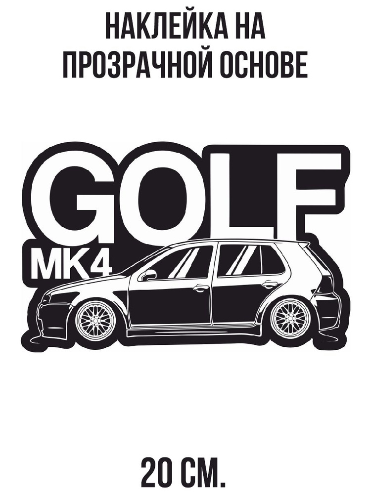 Наклейка на авто Гольф мк4 golf надпись машина автомобиль - купить по ...