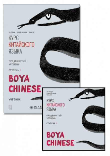 Комплект: аудио-диск + BOYA CHINESE Курс китайского языка. Продвинутый ...