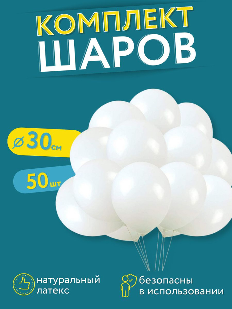 Набор воздушных латексных шаров на день рождение Мосшар, 50 штук, 30 см  #1