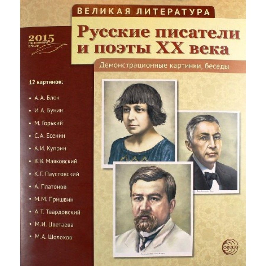 Набор карточек. Русские писатели и поэты XX века. 12 картинок с текстом на  обороте