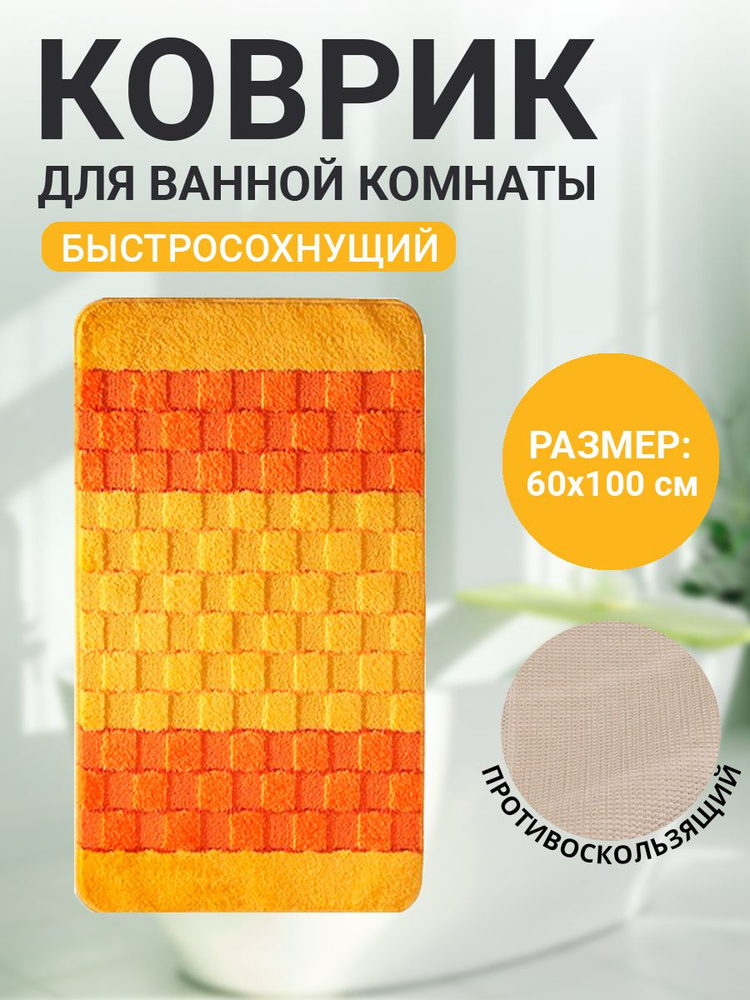 Коврик для ванной комнаты Home Decor Silver 60х100см ворс 11мм противоскользящий желтый BA.02.1207  #1