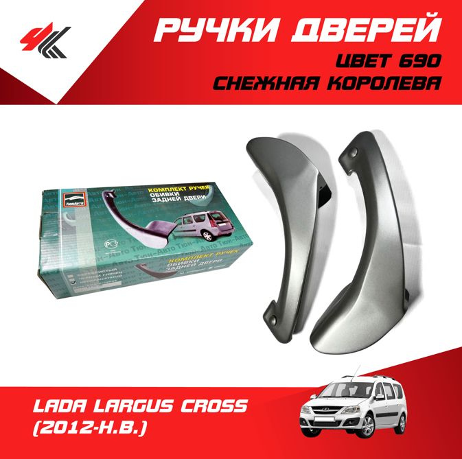 Ручки задних дверей внутренние (без механизма) ЛАДА ЛАРГУС (цвет: 690 ...