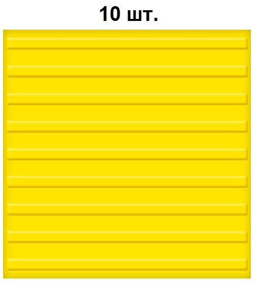 Тактильная плитка РЕТАЙЛ из ПВХ 500х500 мм, направляющая, полосы. Упаковка 10 шт.  #1