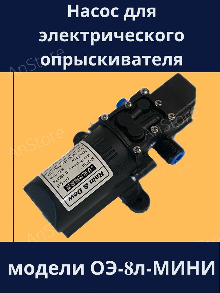 Насос для модели ОЭ-8л-МИНИ опрыскивателя Умница электрического садового для растений, запасная часть #1