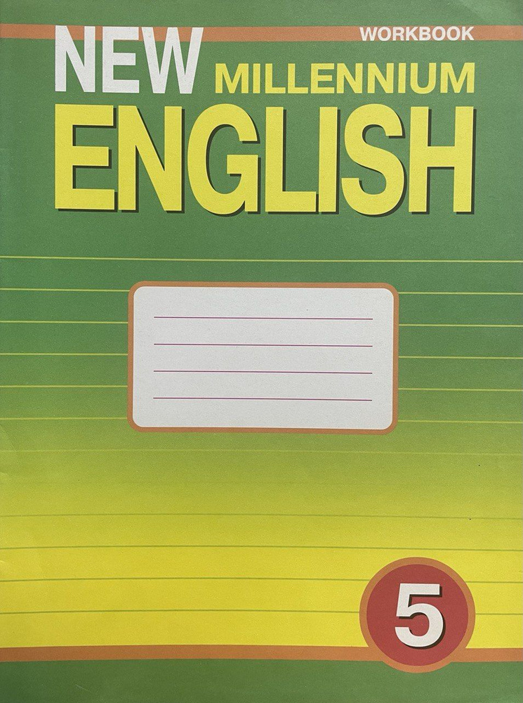 New Millennium English 5. Workbook / Английский язык. 5 класс. Рабочая ...