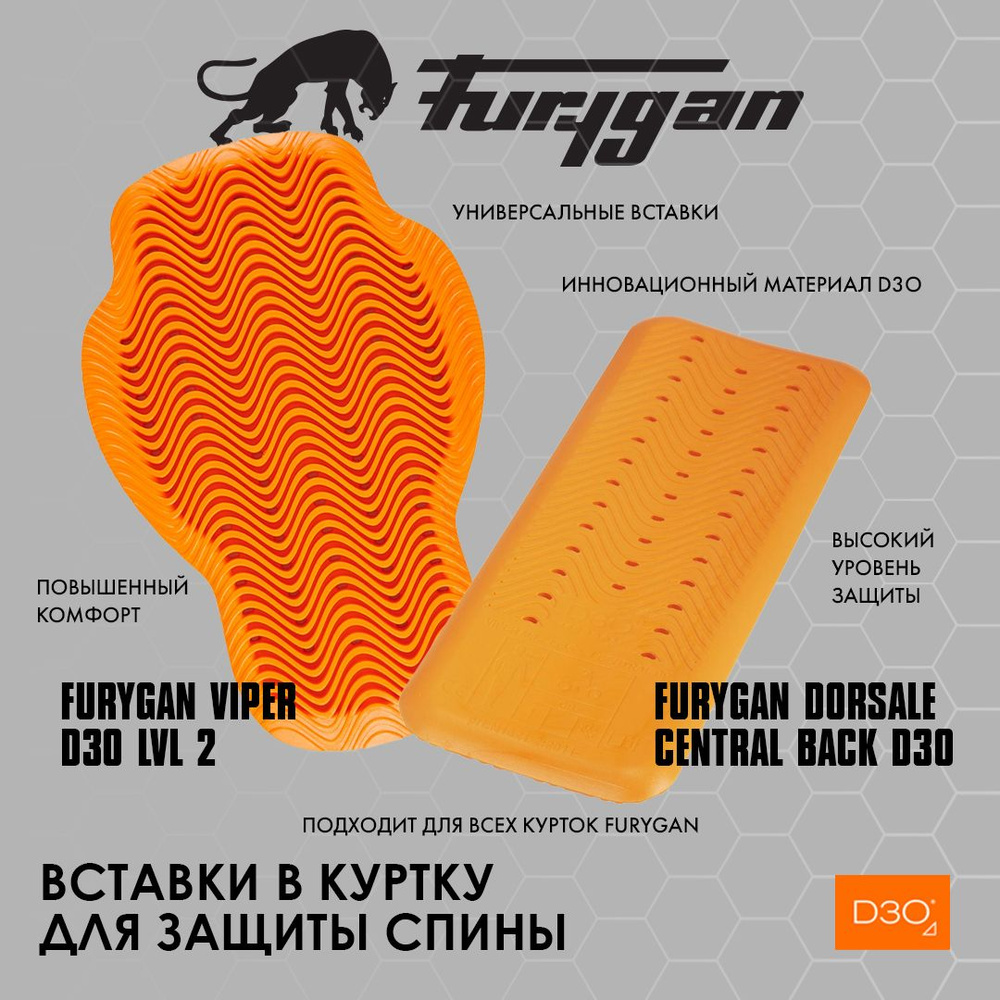 Вставка в куртку для защиты спины FURYGAN VIPER D3O LVL 2, размер 6 -  купить по выгодной цене в интернет-магазине OZON (1005975238)