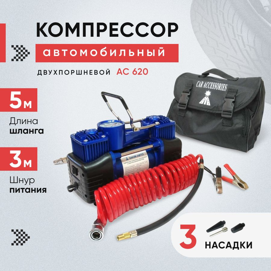 Компрессор автомобильный двухпоршневой 60 л/м, AC 620, питание от АКб,  сумка для хранения AC 620 для шин по низкой цене - купить в  интернет-магазине OZON (267932497)