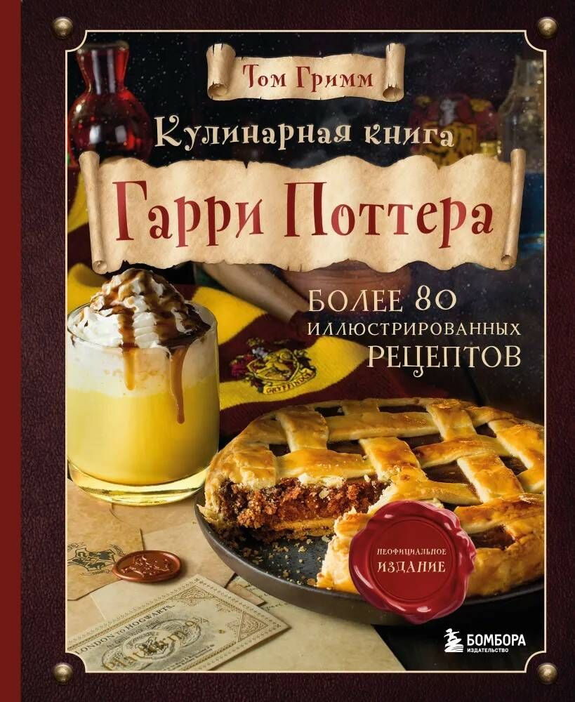 Кулинарная книга Гарри Поттера. Иллюстрированное неофициальное издание |  Гримм Том - купить с доставкой по выгодным ценам в интернет-магазине OZON  (720365893)