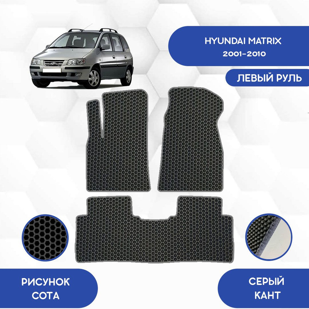 Коврики в салон автомобиля SaVakS Hyundai Matrix 2001-2010 С левым рулем,  цвет серый, черный - купить по выгодной цене в интернет-магазине OZON  (720508989)