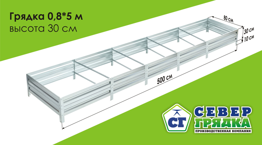 Север Грядка / Грядка оцинкованная 0,8 х 5,0м, высота 30см #1