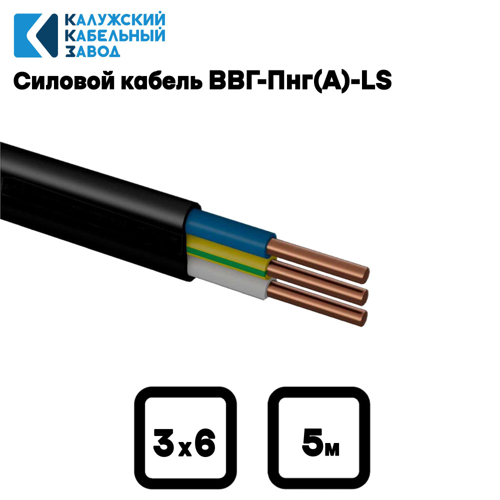 Силовой кабель Калужский Кабельный Завод ВВГ-Пнг(A)-LS 3 6 мм² - купить ...