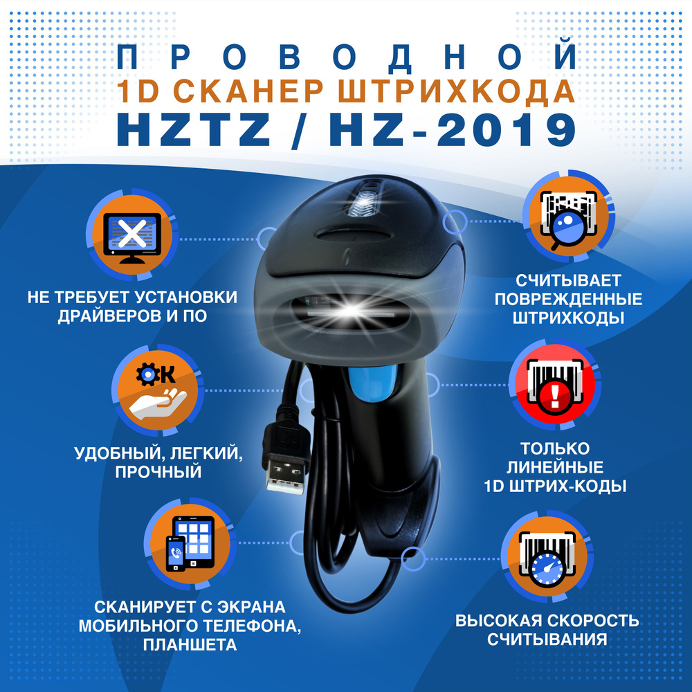 Проводной 1D сканер штрихкода HZTZ HZ-2019 для линейных штрихкодов (читает  с экранов, русская инструкция) купить по низкой цене с доставкой в интернет- магазине OZON (519676772)