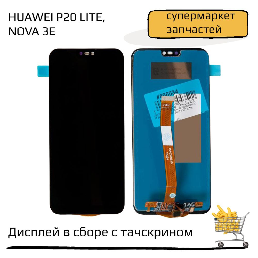 Дисплей в сборе с тачскрином для Huawei P20 Lite, Nova 3E черный