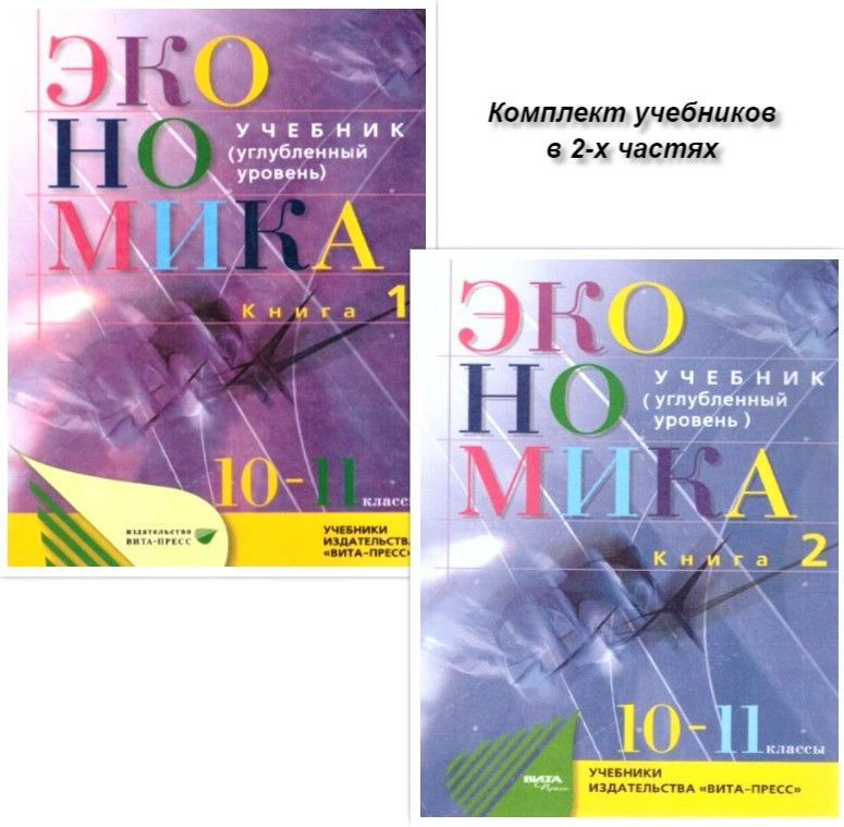 Экономика 10-11 классы. Основы экономической теории. Учебник ...
