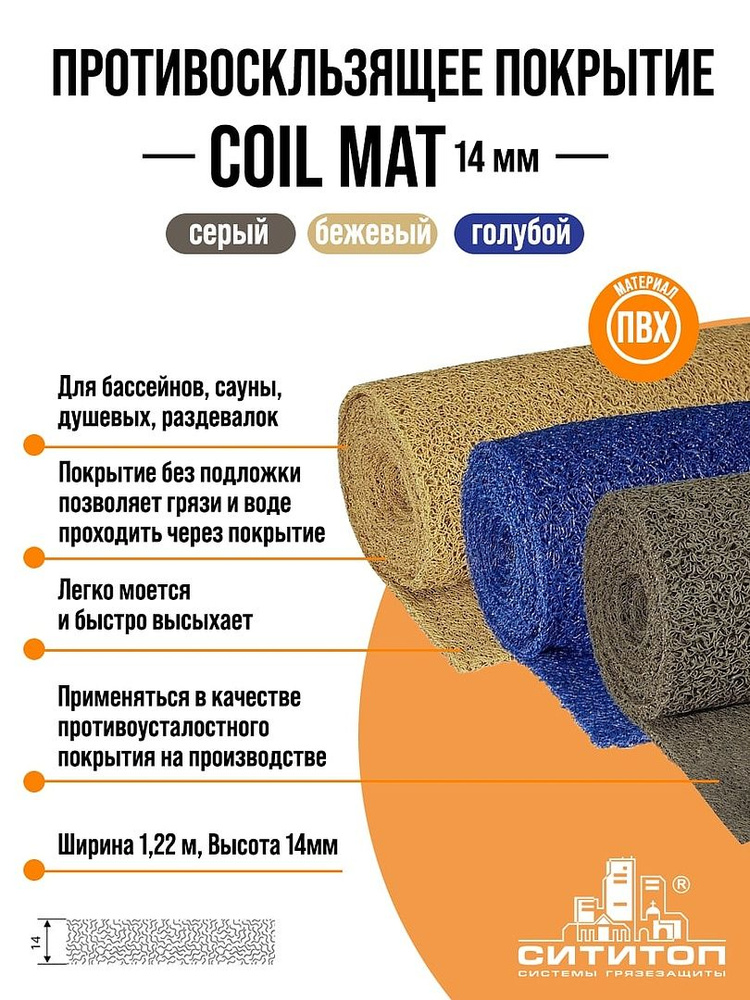 Противоскользящее покрытие COIL MAT ("ЛАПША") 1,22х3 м 14 мм. (голубой)  #1