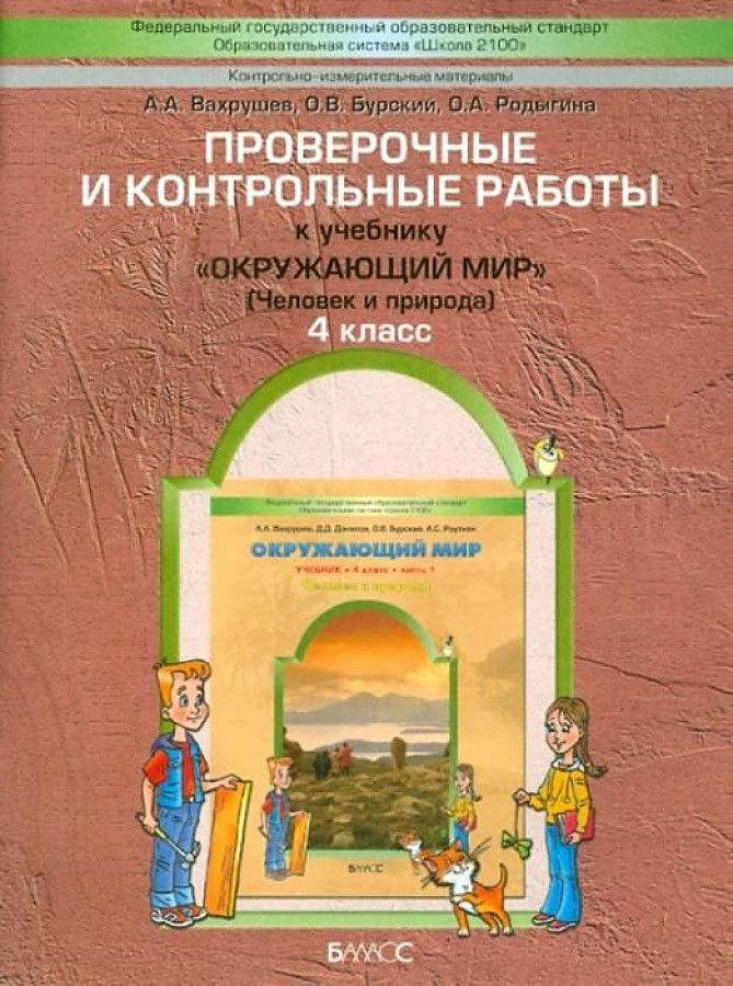 4 класс. Окружающий мир. Проверочные и контрольные работы. Часть 1. К ...