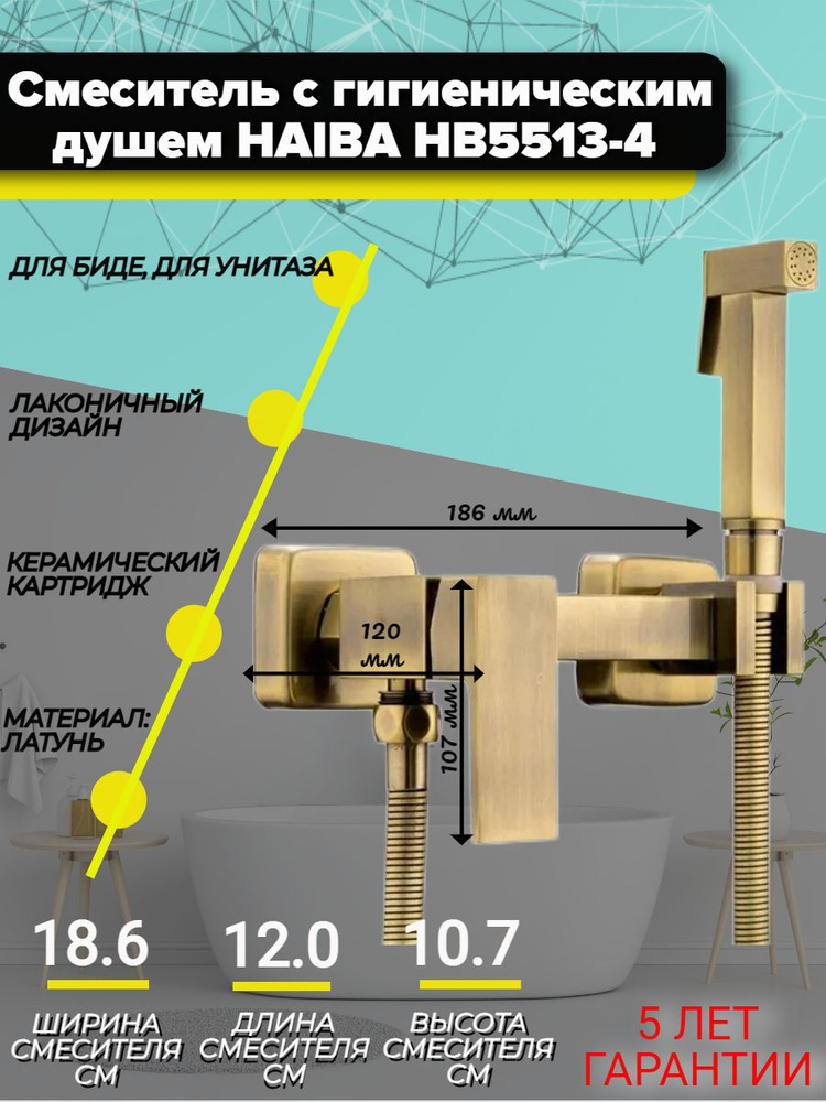 Смеситель для биде Haiba HB5513-4 с гигиеническим душем, бронза  #1