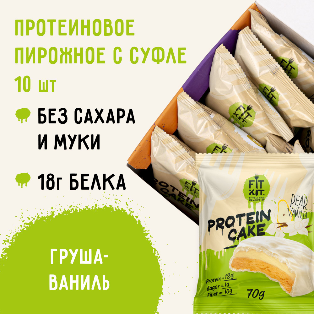 FIT KIT / Низкокалорийное протеиновое печенье c суфле Protein Cake со  вкусом Груша - Ваниль в белом шоколаде ,10шт х 70г / полезные сладости / пп  десерты / печенье без сахара -