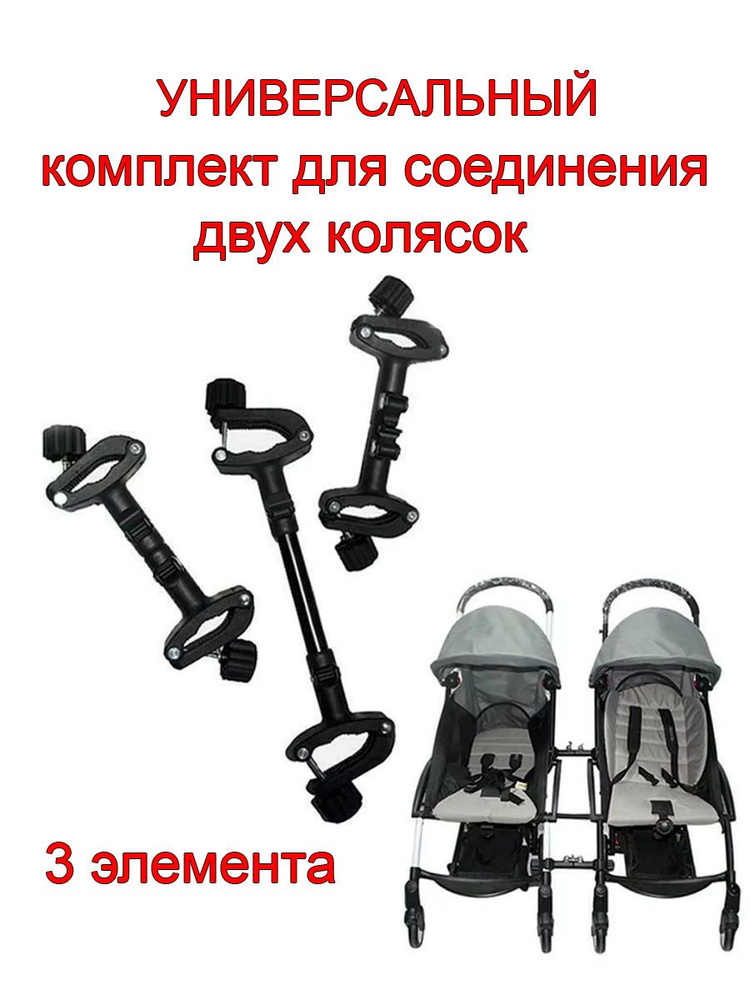 Как соединить две коляски между собой