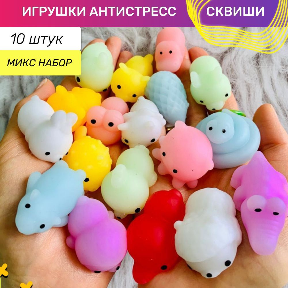 Игрушки сквиши антистресс мягкие / игровой набор 10 штук, цвет микс