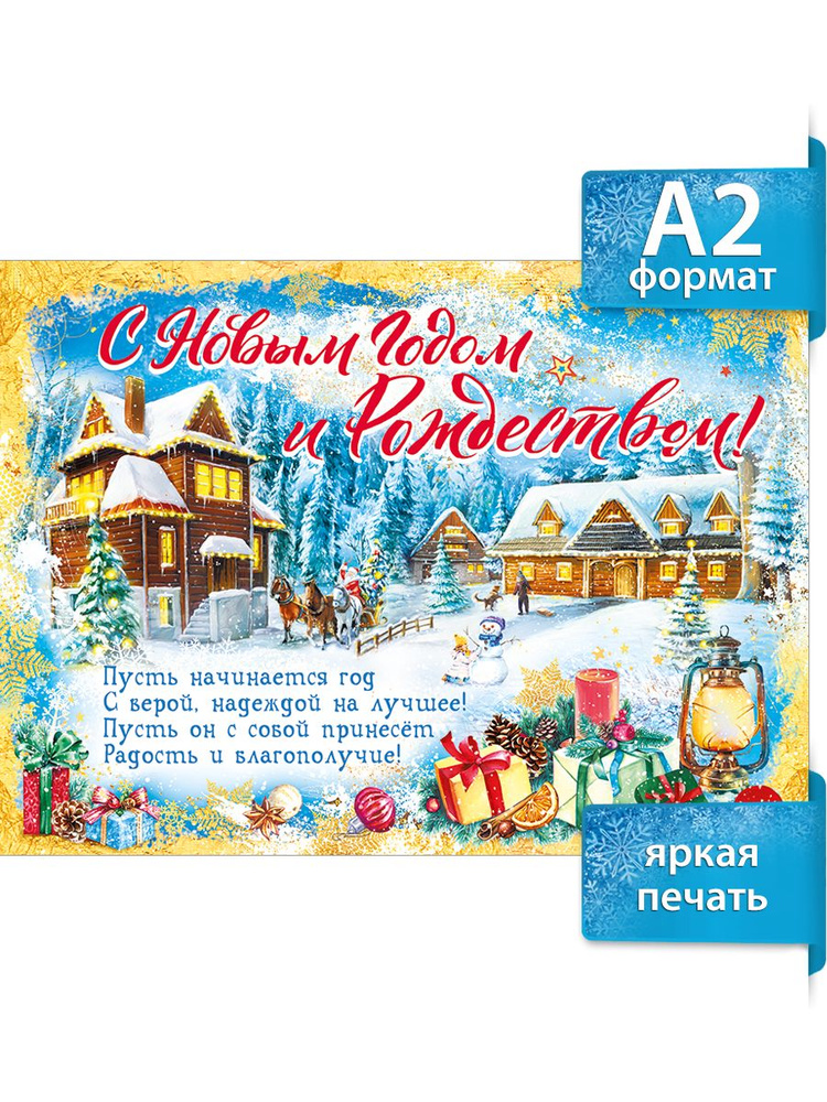 Плакат новогодний на стену "С Новым годом и Рождеством!" а2 #1