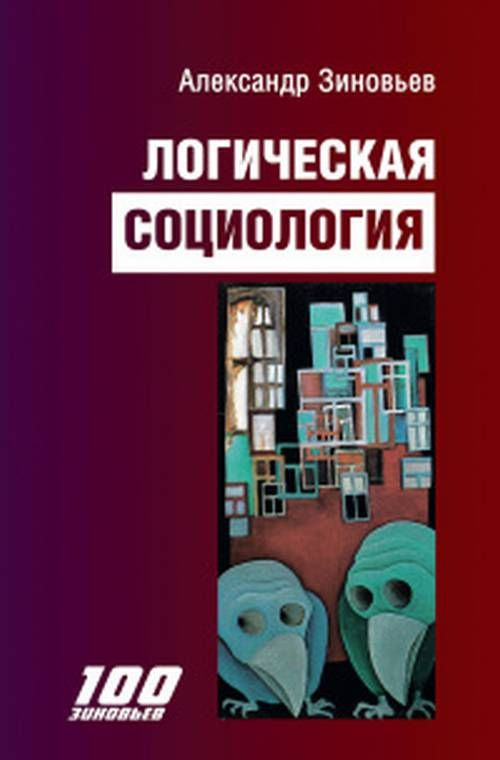 Логическая социология | Зиновьев Александр Александрович  #1